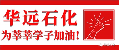 華遠(yuǎn)石化為莘莘學(xué)子加油！