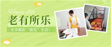 華遠(yuǎn)康養(yǎng)|老有所樂(lè)，樂(lè)享精彩“銀發(fā)”生活！