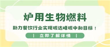 【綠色環(huán)保】爐用生物燃料，助力餐飲行業(yè)實(shí)現(xiàn)碳達(dá)峰碳中和目標(biāo)！
