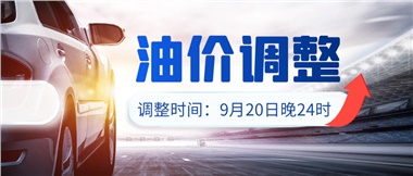 今晚油價(jià)上漲??！提前進(jìn)站加油更劃算！