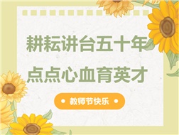 耕耘講臺(tái)五十年，點(diǎn)點(diǎn)心血育英才