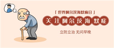 【阿爾茨海默病】關(guān)愛(ài)老人，守護(hù)愛(ài)與記憶！