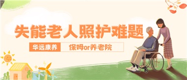 華遠(yuǎn)康養(yǎng)|失能老人照護(hù)難題：保姆還是養(yǎng)老院？