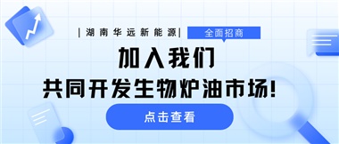 全面招商|加入我們，共同開(kāi)發(fā)生物爐油市場(chǎng)！