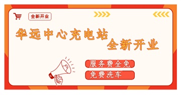 華遠中心充電站全新開業(yè)啦！