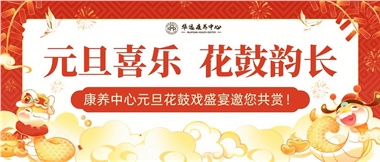 華遠(yuǎn)康養(yǎng)中心元旦花鼓戲盛宴邀您來賞！